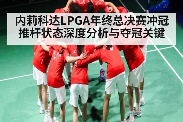 内莉科达LPGA年终总决赛冲冠推杆状态深度分析与夺冠关键